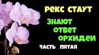 Рекс Стаут.Знают ответ орхидеи.Часть пятая.Детектив.Читает актёр Юрий Яковлев-Суханов.