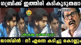 ഇവർ രണ്ട് പേരും ചളമാക്കും   Jasmin gabri  Bigboss malayalam  Troll malayalam 