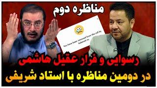 مناظره دوم استاد شریفی و عقیل هاشمی که با رسوایی و فرار عقیل پایان یافت 