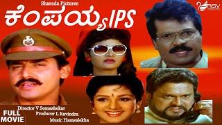 Kempaiah IPS  Full Movie   Shashikumar   Tiger Prabhakar  Rambha  Action Movie
