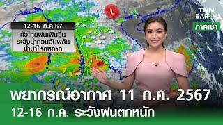 พยากรณ์อากาศ 11 กรกฎาคม 2567  12-16 ก.ค.ทั่วไทยระวังฝนตกหนัก l TNN EARTH 11-07-2024