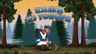 Машины сказки - Каша из топора Серия 23