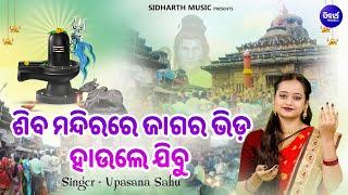 Siba Mandirare Jagara Bhida Haule Jibu - New Jagara Bhajan  Upasana Sahu  ଶିବ ମନ୍ଦିରରେ ଜାଗର ଭିଡ