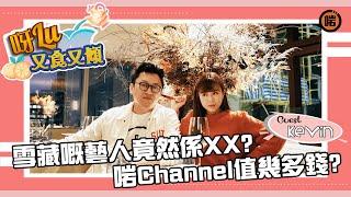 【呀Lu又食又傾 - EP8】啱Channel到底幾錢？有冇後悔買啱Channel？而家嘅方向又係乜嘢？