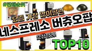 네스프레소 버츄오팝 추천 판매순위 Top10  가격 평점 후기 비교