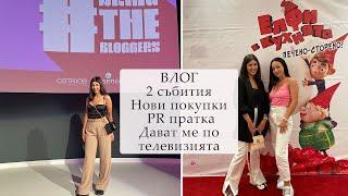 ВЛОГ I Поръчка от BestSecret премиера на филм Bring The Bloggers Event нова козметика