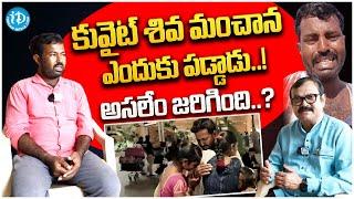 శివ మంచాన ఎందుకు పడ్డాడు..  Kuwait Shiva Emotional Interview  iDream News