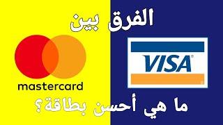 Visa & MasterCard ما الفرق بينهما و ما هي أحسن بطاقة بنكية  سحب ، الشراء عبر الإنترنت و خدمات أخرى