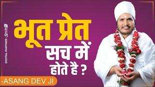 क्या सच में भोत प्रेत होते हैं? जानिए इस पर पूज्य गुरुदेव जी ने क्या कहा  Sant Shri Asang Dev Ji