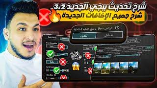 شرح تحديث ببجي الجديد الجديد 3.2 شرح الاعدادات الاساسية والاضافات الجديدة بعد التحديث pubg mobile