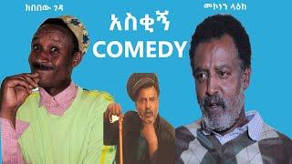  Ethiopian Funny comedy Mekonen Leake & Kbebew Geda  - መኮነን ላዕክ እና ክበበው ገዳ አስቂኝ ኮሜዲ