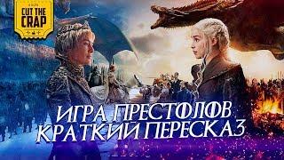 Пересказ Игры Престолов 1-7 СЕЗОНЫ