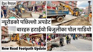 न्यूरोडको पछिल्लो अपडेटबारहरु हटाईयो बिजुलीका पोल गाडियो New Road Footpath Latest Update