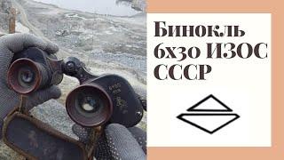 Бинокль 6x30 ИЗОС СССР Оптическая Коллекция #1