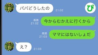 【LINE】10年間連れ添った妻と離婚した俺→6歳の娘は妻が育てることになったのだが…【スカッと修羅場】