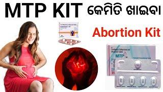 MTP KIT କେମିତି ଖାଇବା Abortion Kit