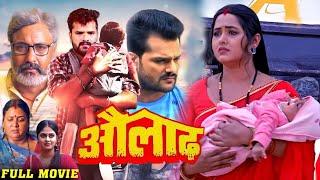 औलाद  Aulad  #Kajal Raghwani & Khesari Lal Yadav #Amrapali Dubey  #New #bhojpuri #movie