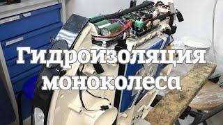 Гидроизоляция и подготовка моноколеса от ЦИМ.