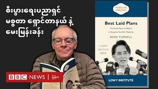 စစ်ခေါင်းဆောင်က ဦးနေဝင်း မူဝါဒတွေကို ပြန်လုပ်နေတာ - BBC News မြန်မာ