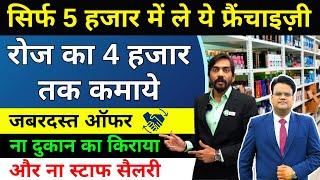 सिर्फ 5 हजार में ले ये फ्रैंचाइज़ी  रोज का 4 हजार तक कमाये  Genmed Mitra Franchise Opportunity