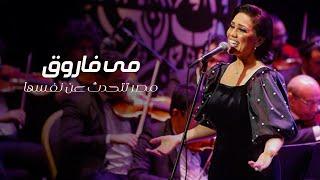 Mai Farouk - Misr Tatahaddath An Nafseha  مي فاروق - مصر تتحدث عن نفسها