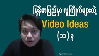 မြန်မာပြည်မှာ လူကြိုက်များတဲ့ Video Ideas 11 ခု