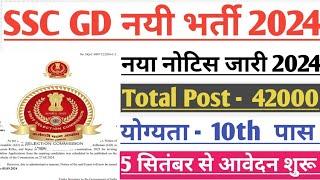 SSC GD new vacancy 2024-25। SSC GD constable bharti 2024। SSC GD 2024-25 notification out ।10th pass