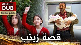 قصة زينب - فيلم تركي مدبلج للعربية