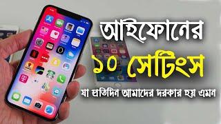 আইফোনের ১০ টি গুরুত্বপূর্ণ  সেটিংস  iPhone 10 settings that daily needed  iTech mamun