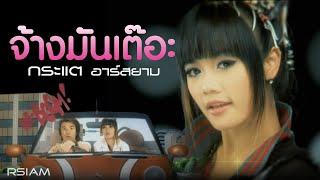 จ้างมันเต๊อะ  กระแต อาร์สยาม Official MV Kratae Rsiam