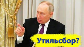 Путин об УТИЛЕ