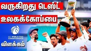 வருகிறது டெஸ்ட் உலகக்கோப்பை ICC Test Championship Explained by Cricanandha2019 Tamil Cricanandha