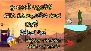 GTA SanAndreas Seacret And Hidden Places ඔයා නොදැකපු හැංගිච්ච රහස් තැන් ගොඩක්  SL Shadow Boy