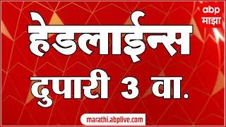 दुपारी 3 वाजताच्या हेडलाईन्स  ABP Majha Marathi News Headlines 3 PM TOP Headlines 3PM 09 Sept 2024