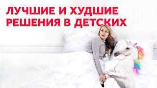 ЛУЧШИЕ И ХУДШИЕ РЕШЕНИЯ ДЛЯ ДЕТСКОЙ КОМНАТЫ. ДИЗАЙН ИНТЕРЬЕРА  SHELNAT