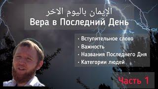 # 1. Вступление. Вера в Последний День. Пятничная хутба. Рамиль Ахметов