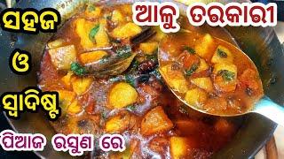 ସହଜ ଓ ସ୍ୱାଦିଷ୍ଟ ଆଳୁ ତରକାରୀ  Alu Tarkari Odia  Aloo Tarkari Recipe Odia  Potato Curry  ODIA FOOD