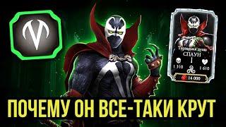 СПАУН ТЕРЗАЕМАЯ ДУША КАК ЗА НЕГО ИГРАТЬ ИДЕАЛЬНЫЙ САППОРТ Mortal Kombat Mobile