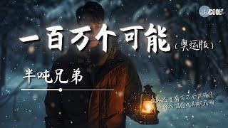 半吨兄弟 - 一百万个可能奥运版「在一瞬间有一百万个可能」【AI高质音乐  拼音歌词 Lyrics】