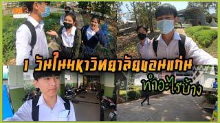 EP.7 1 วันใน...มหาวิทยาลัยขอนแก่น ทำอะไรบ้าง #มข