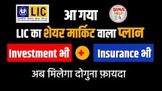 LICs SIIP Plan No. 852  Best LIC का ULIP प्लान  LIC SIIP Details in Hindi