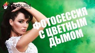 Как сделать фотосессию с цветным дымом