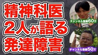 精神科医 2人が語る「発達障害」とは！？【精神科医・樺沢紫苑】