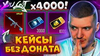  4000 КЕЙСОВ без ДОНАТА В PUBG MOBILE ОТКРЫВАЮ ВСЕ КЕЙСЫ без ДОНАТА В ПУБГ МОБАЙЛ ЛЕДНИК