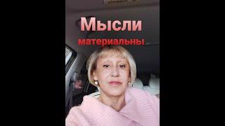 Мысли материальны И это правда.