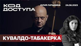 Поход Пригожина на  Москву как нож сквозь масло. Росгвардейцы  не хотят отдавать жизнь за Путина