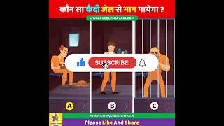 Which Prisoner Will Escape From The Jail? #shorts  कौन सा कैदी जेल से भाग पायेगा  Dimagi Paheli