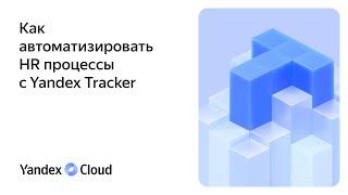 Как автоматизировать HR процессы с Yandex Tracker