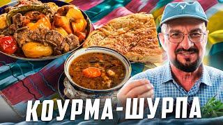 Как пожарить шурпу? Новинка 2023 узбекская коурма-шурпа вкусный рецепт в казане