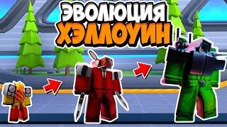 ЭВОЛЮЦИЯ ХЕЛЛОУИН ЮНИТОВ В ТУАЛЕТ ТАВЕР ДЕФЕНС TOILET TOWER DEFENSE ROBLOX